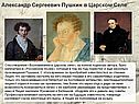 Александр Сергеевич Пушкин в Царском Селе