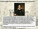 Александр Сергеевич Пушкин в Царском селе