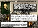 Николай Михайлович Карамзин в Царском Селе