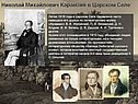 Николай Михайлович Карамзин в Царском Селе