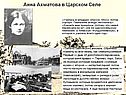Анна Ахматова в Царском Селе