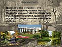 Царское Село