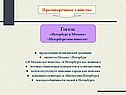 Петербург и Москва