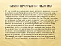 Самое прекрасное на Земле