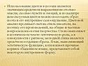 Использование цветов