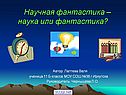 Научная фантастика