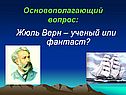 Жюль Верн