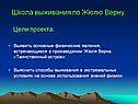 Школа выживания по Жюлю Верну