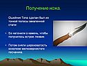 Получение ножа