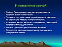 Изготовление свечей