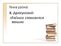 Тайное становится явным