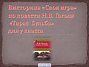 Викторина «Своя игра» по повести Н.В. Гоголя «Тарас Бульба»