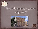 Что обозначает слово «бурса»