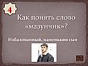 Как понять слово «мазунчик»