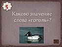 Каково значение слова «гоголь»