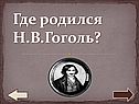 Где родился Н.В.Гоголь