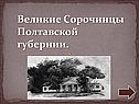 Великие сорочинцы Полтавской губернии