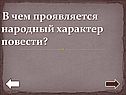 В чем проявляется народный характер повести