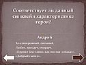 Соответствует ли данный синквейн характеристике героя