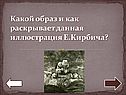 Какой образ и как раскрывает данная иллюстрация Е.Кирбича