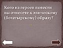 Кого из героев повести вы отнесете к эпическому (богатырскому) образу