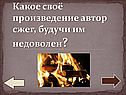 Какое своё произведение автор сжег, будучи им недоволен