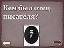 Кем был отец писателя
