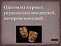 Одним из первых украинских писателей, автором комедий