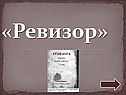 «Ревизор»
