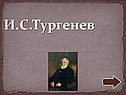 И.С.Тургенев
