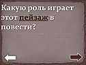Какую роль играет этот пейзаж в повести