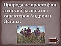 Природа не просто фон, а способ раскрытия характеров Андрия и Остапа