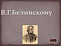 В.Г.Белинскому