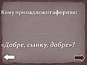 Кому принадлежит афоризм: «Добре, сынку, добре»