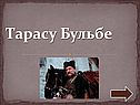 Тарасу Бульбе