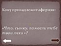 Кому принадлежит афоризм: «Что, сынку, помогли тебе твои ляхи »