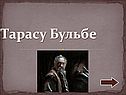 Тарасу Бульбе