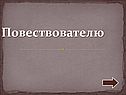 Повествователю