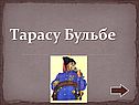 Тарасу Бульбе
