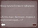 Кому принадлежит афоризм: «Есть еще, батько, порох в пороховницах… »