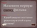 Назовите первую сцену фильма