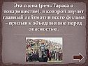 Речь Тараса о товариществе