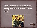 Сцена иллюстрирует тему любви