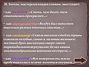 Н. Гоголь, мастерски владея словом