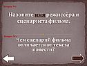 Назовите имя режиссёра и сценариста фильма