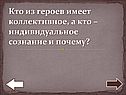 Кто из героев имеет коллективное, а кто – индивидуальное сознание