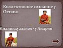 Коллективное сознание у Остапа
