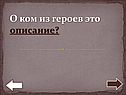О ком из героев это описание