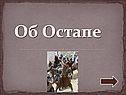 Об Остапе