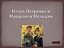Игорь Петренко и Магдалена Мельцаж